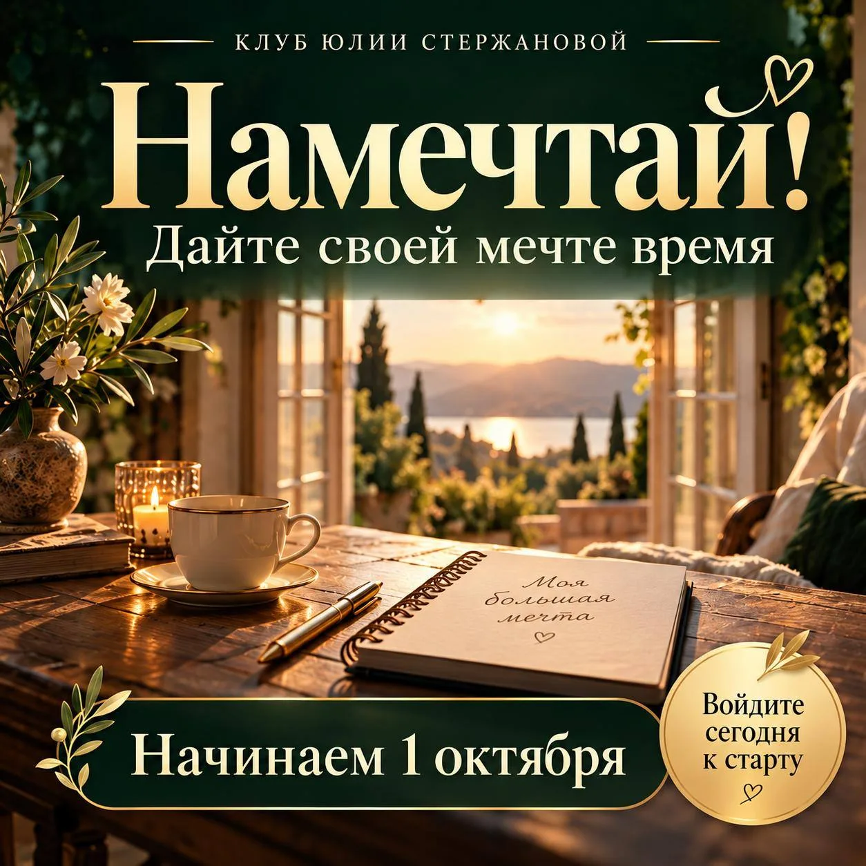 Сколько ещё месяцев ваше желание будет ждать своего «потом»? ⁉