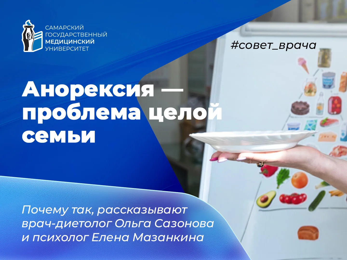 🍽 Эксперты СамГМУ рассказали, почему анорексия — проблема целой семьи
 
Анорексия — это расстройств