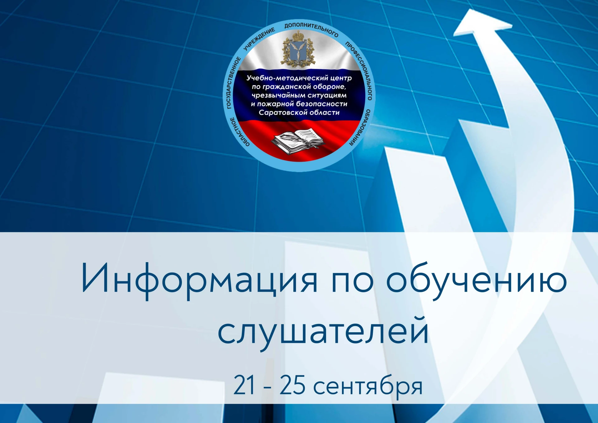 С 21 по 25 сентября 2026 года в учебном центре по ГОЧС и ПБ Саратовской области прошло ...