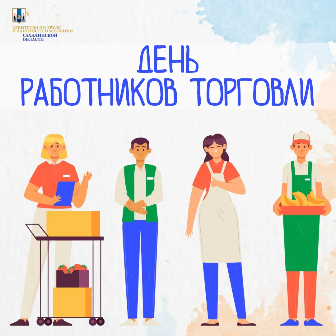🎊С Днём работников торговли!
