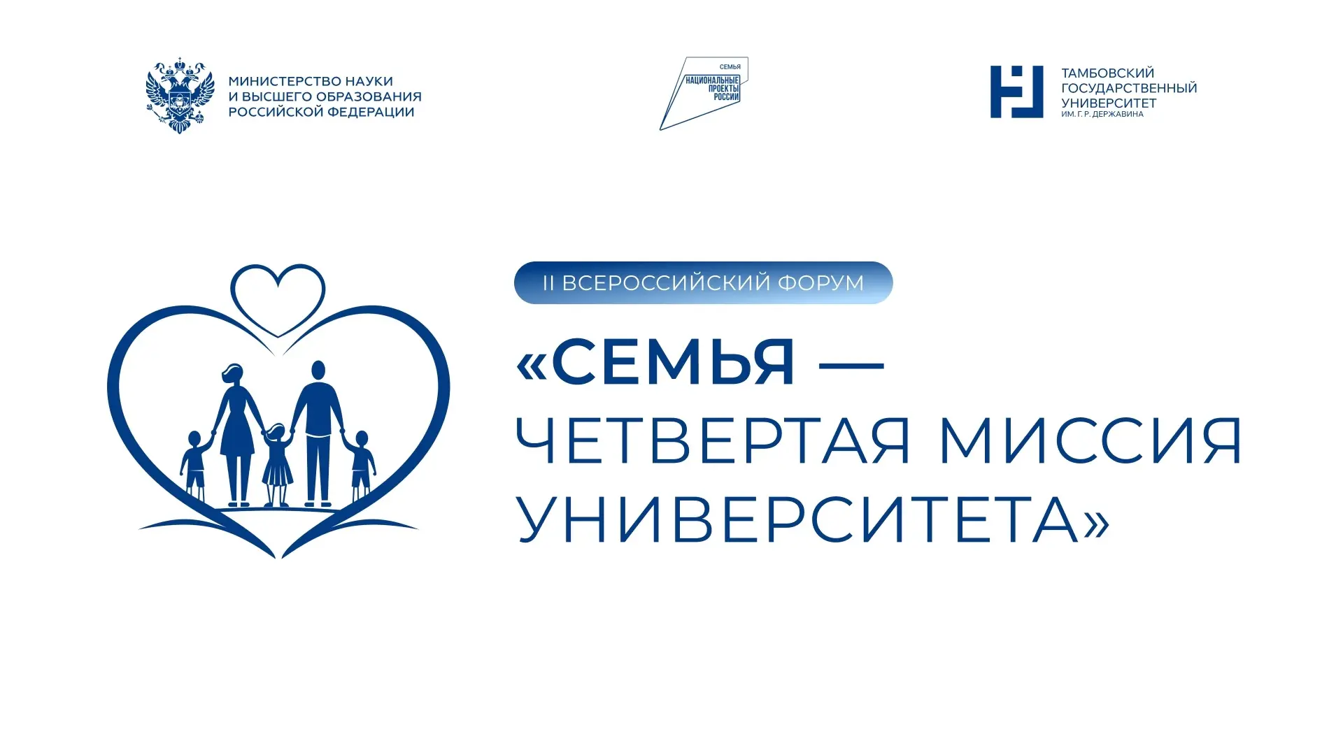 II Всероссийский просветительский форум «СемьЯ – четвертая миссия университета» Министерство науки и