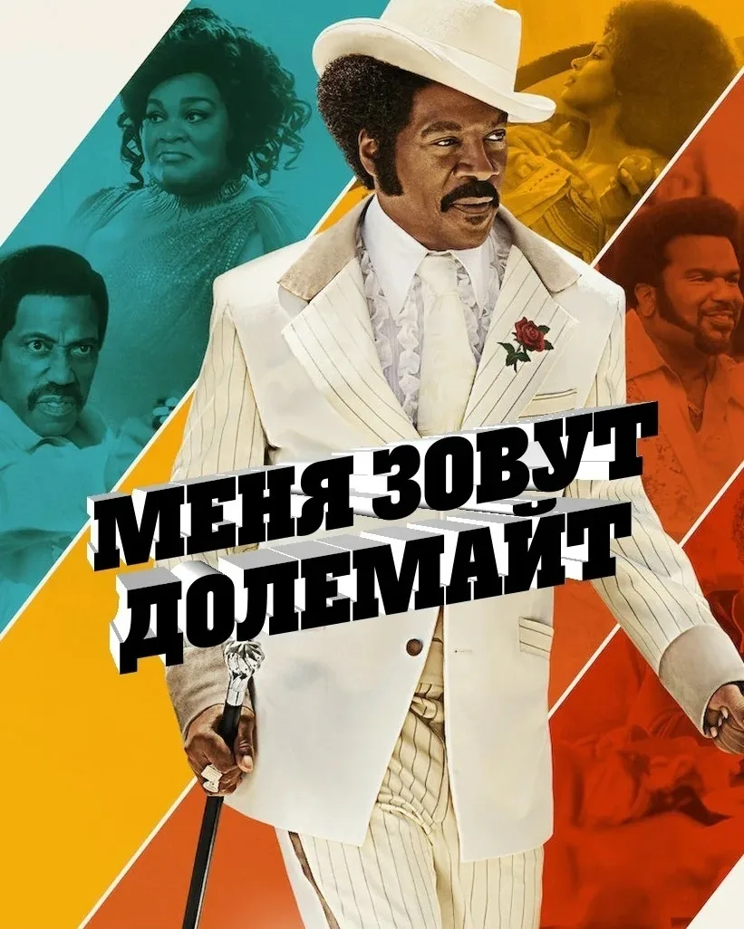 Меня зовут Долемайт (фильм 2019)
Жанр: биография, комедия

Лос-Анджелес, 1970 год. Уже немолодой не
