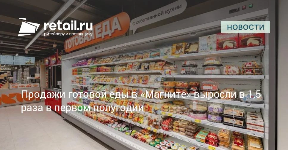 Спрос на готовую еду в розничной сети «Магнит» ускорился в первом полугодии 2026 года н...