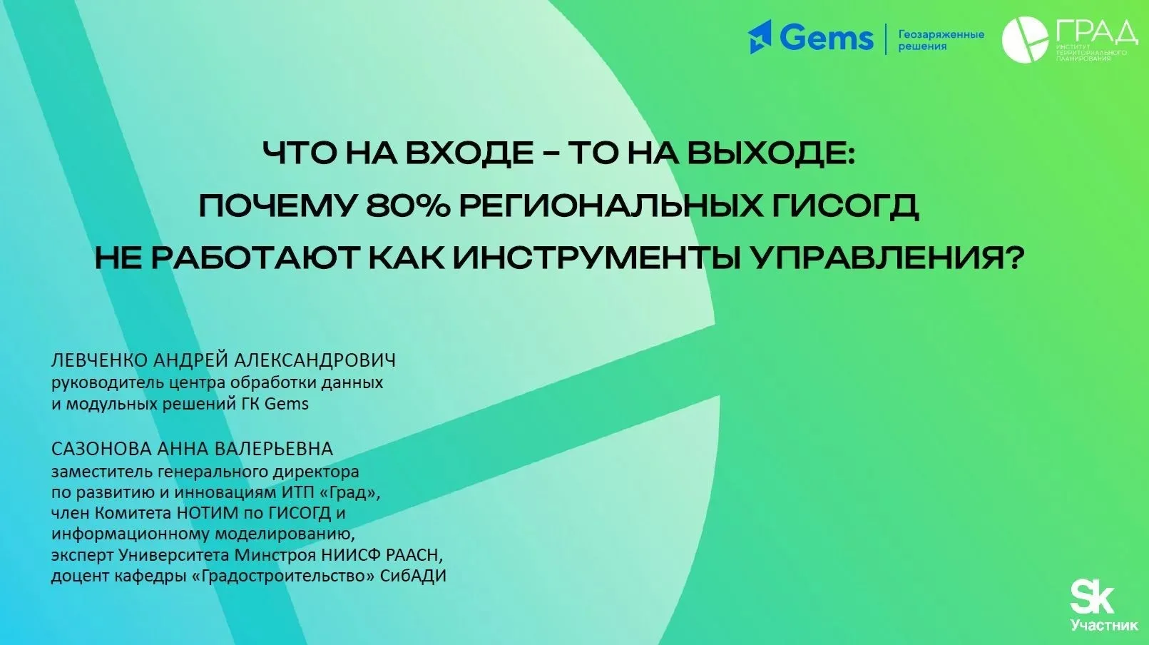 ✅ 14 мая сотрудники ГБУ «УКС НО» приняли участие в семинаре «Что на входе – то на выход...