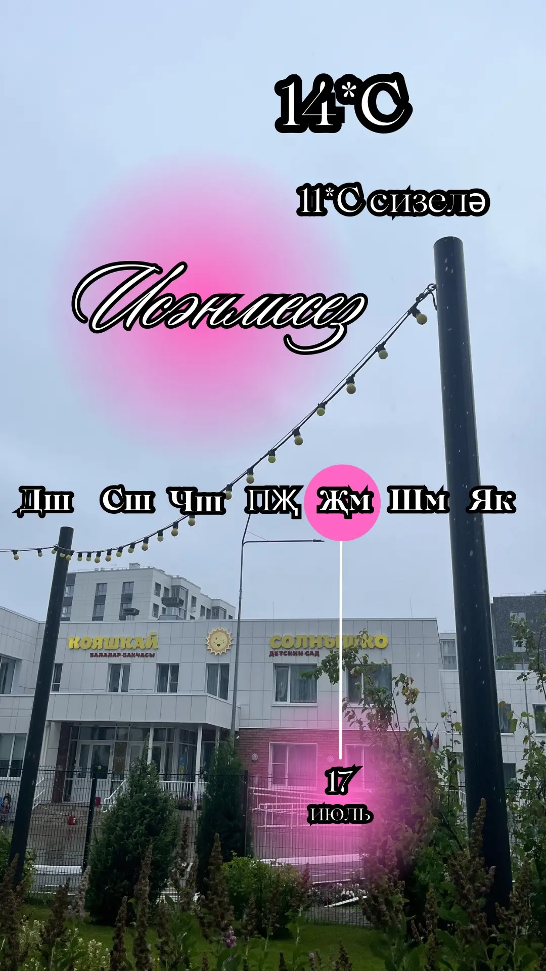 Хәерле иртә 🌧️