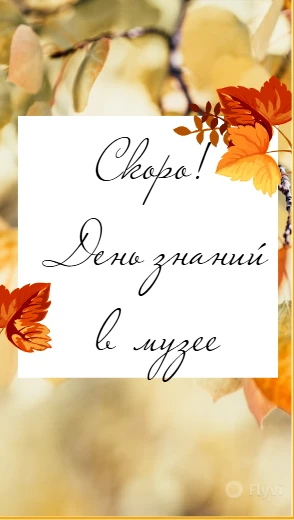 🎓 1 сентября — День знаний в музее! ✨