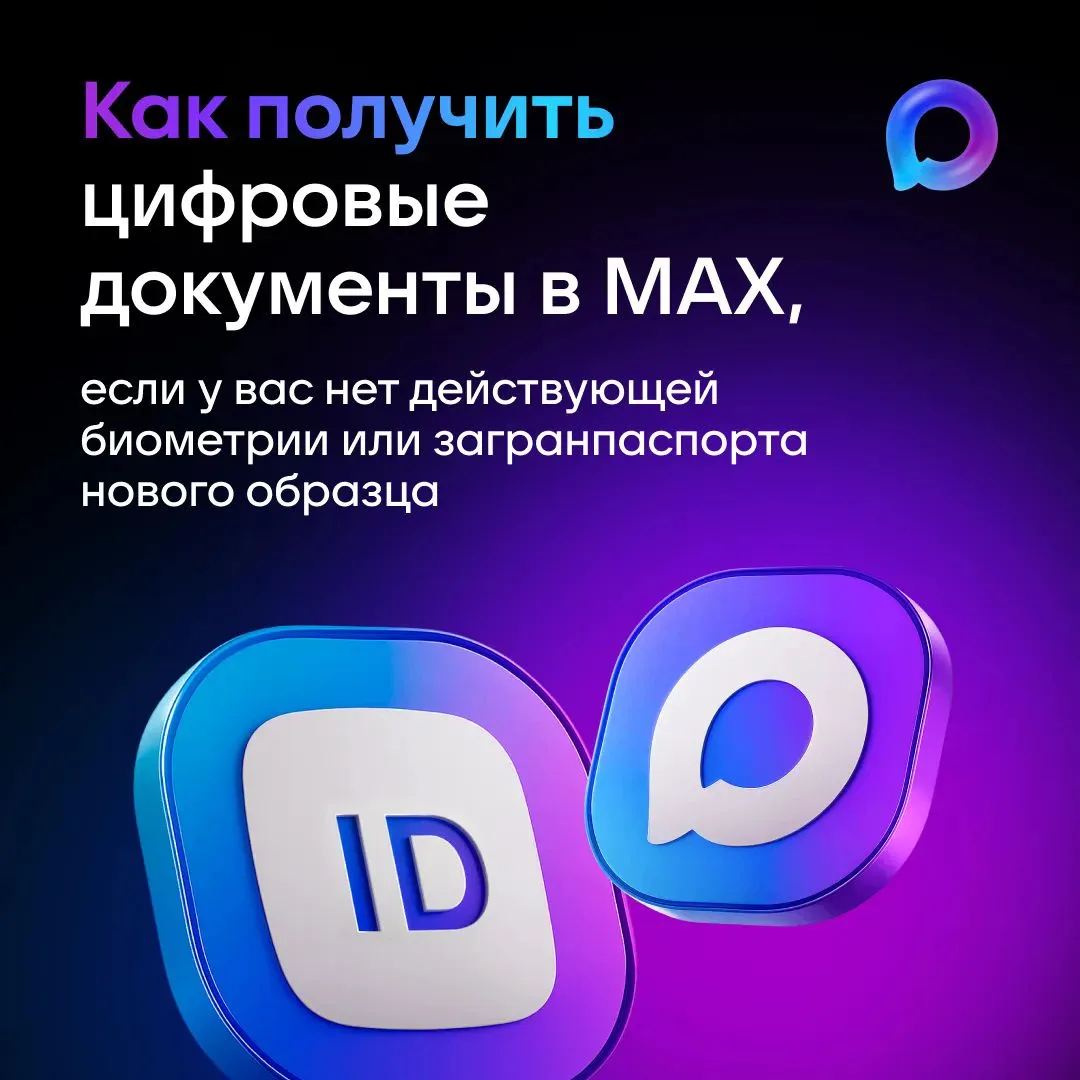 Как оформить цифровые документы в МАХ, подробнее в карточках