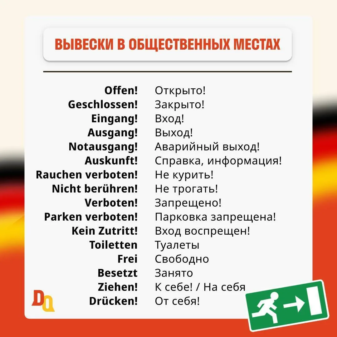 ⛔ О чем говорят вывески в общественных местах Германии?   Вспомним надписи, которые встречаются нам 