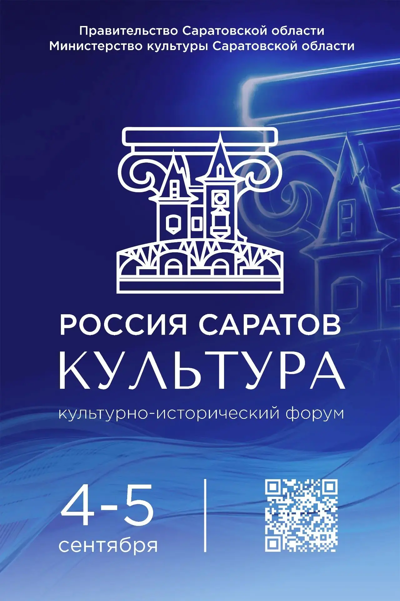 4–5 сентября 2026 года в Саратове состоится культурно-исторический форум «Россия. Сарат...
