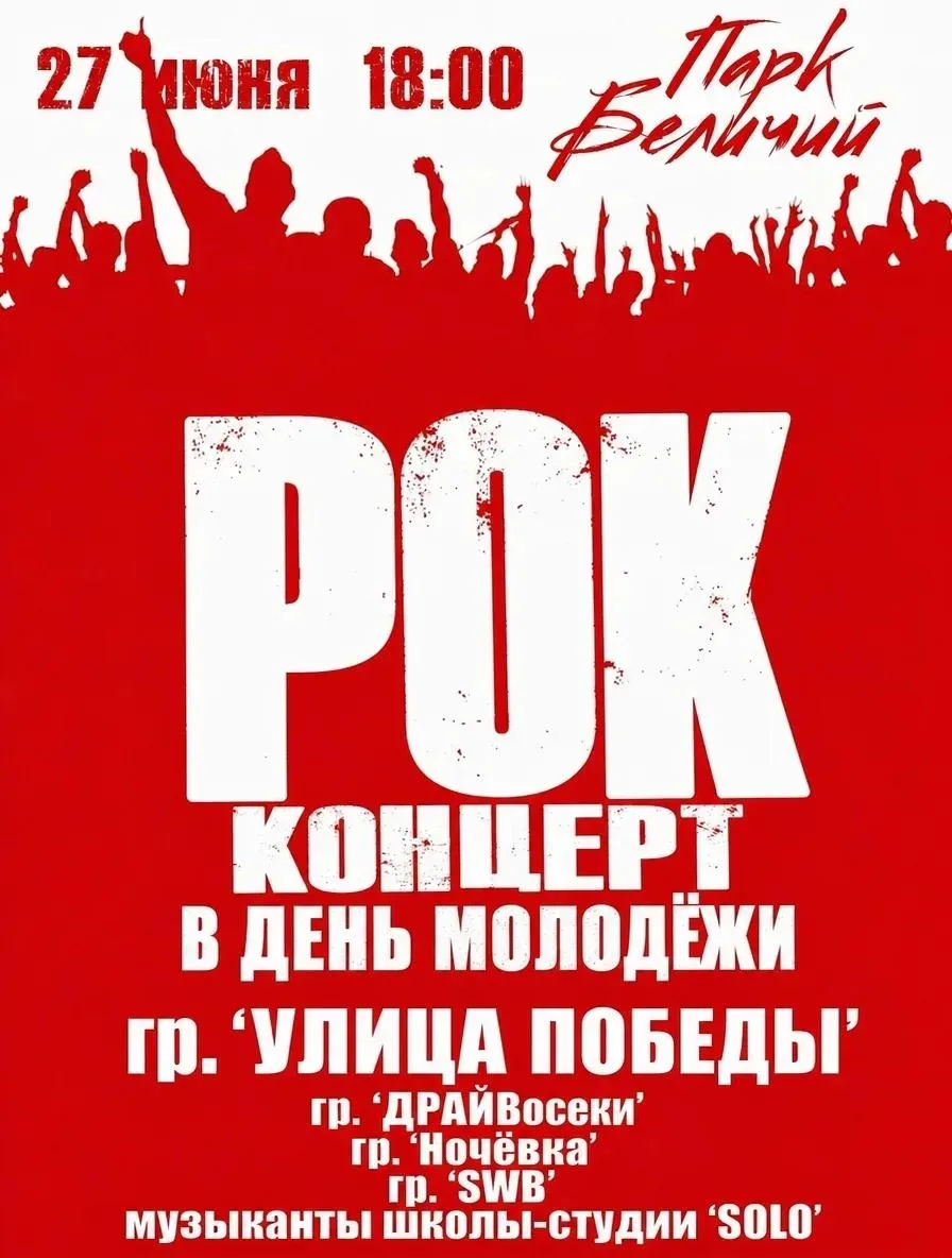 #АфишаПарка

⚡️ Готовьтесь к мощному заряду энергии! В честь Дня молодёжи амфитеатр Беличьего парка 