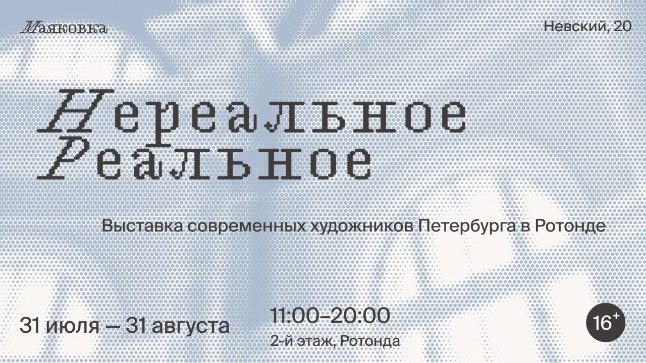 Нереальное | Реальное. Выставка в Ротонде

В Маяковке на Невском, 20 совместно с Eggz Gallery открыв