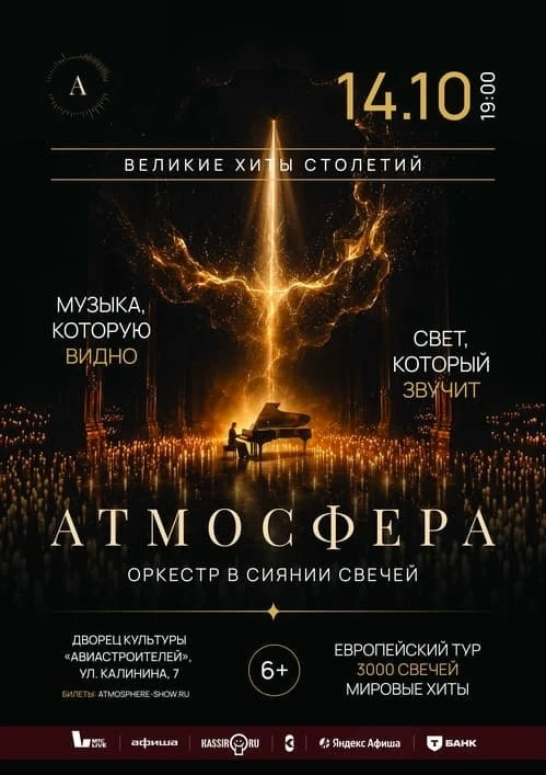 Концерт оркестра «Атмосфера» при свечах во Дворце культуры Авиастроителей