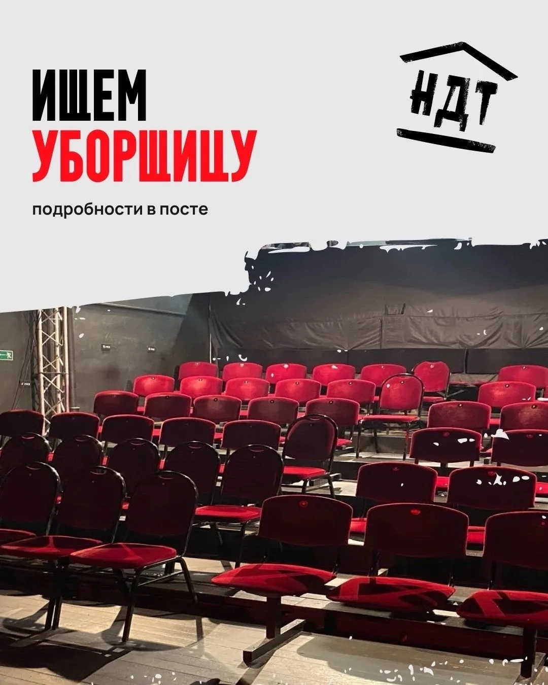 Друзья, мы ищем хранителя чистоты в наш небольшой драматический домик на КИМа, 6.
