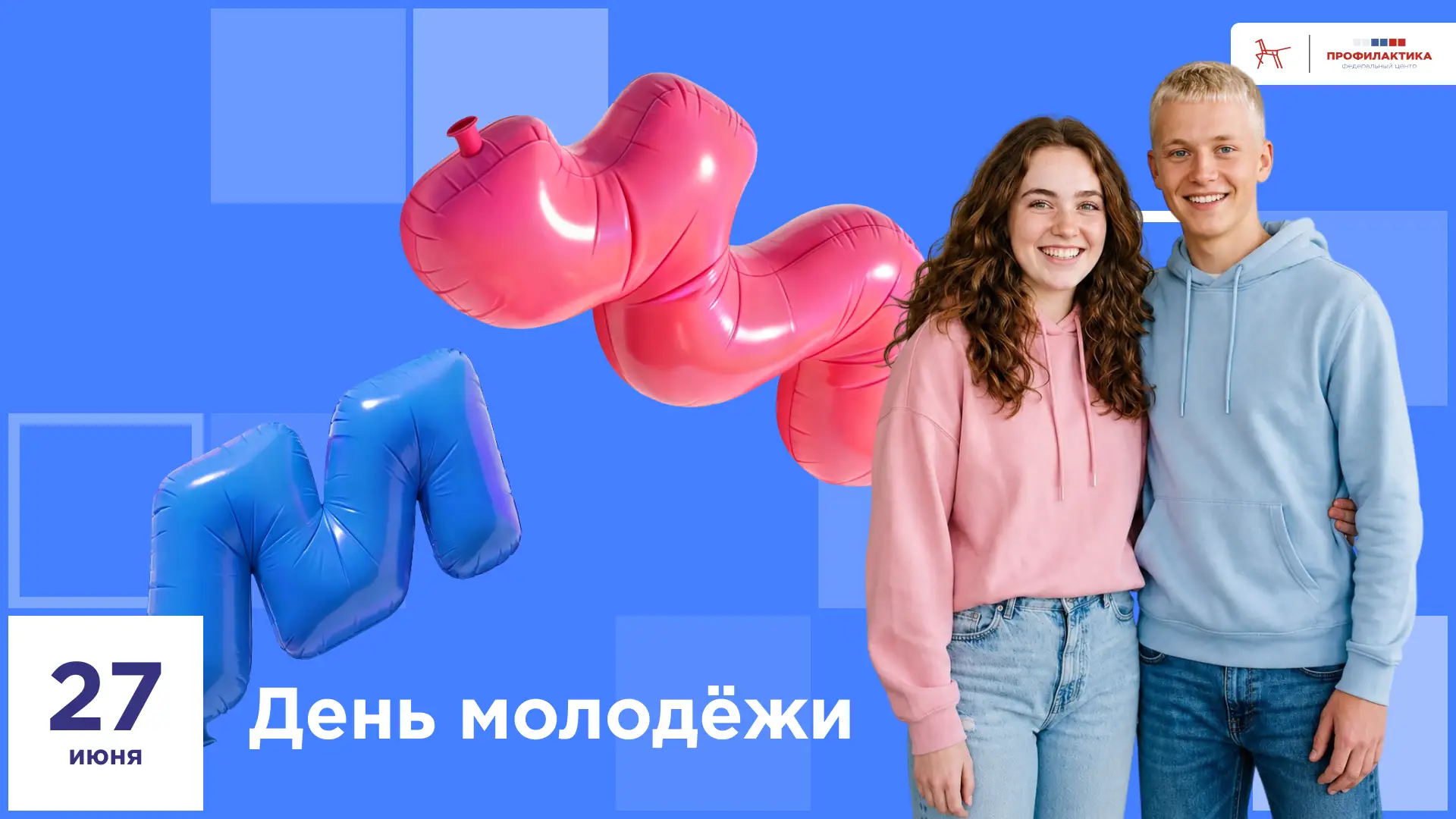 🎉 Сегодня страна отмечает День молодёжи