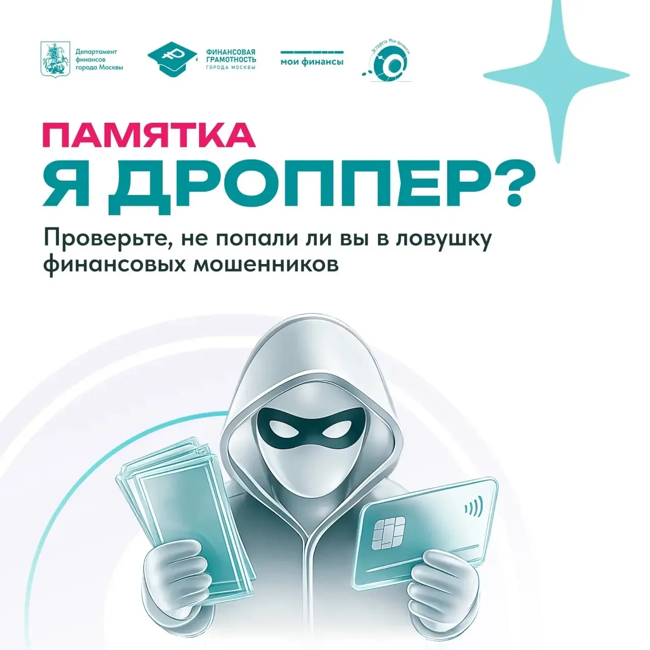 Кто такие дропперы, зачем мошенники используют чужие банковские счета и карты и чем мож...