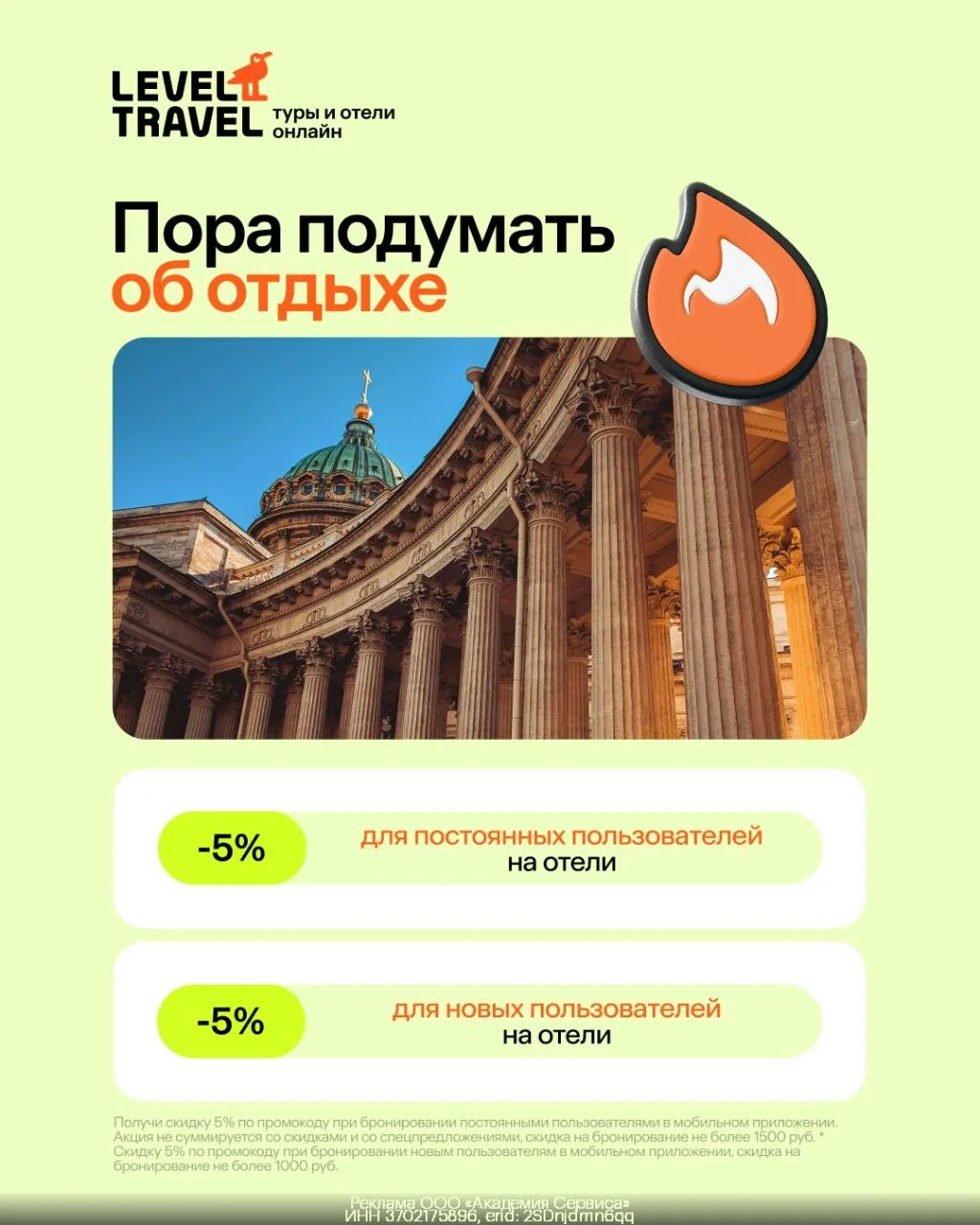 Получите скидку 5% на бронирование отелей от Level.Travel💚
