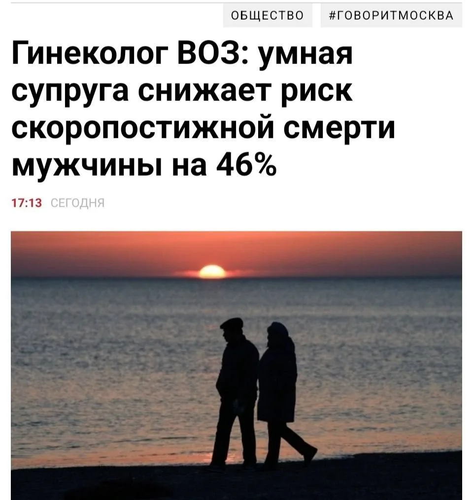 Умная жена уменьшает риск ранней смерти мужчины на 46%, считают врачи.

Образованные жёны следят сра