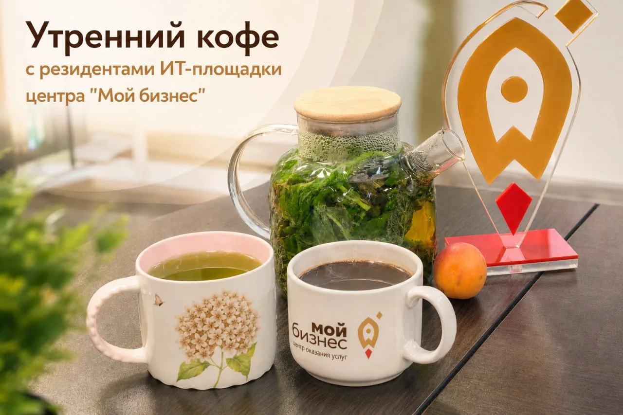 Утренний кофе с резидентами — это возможность обсудить не только новые идеи и новые про...