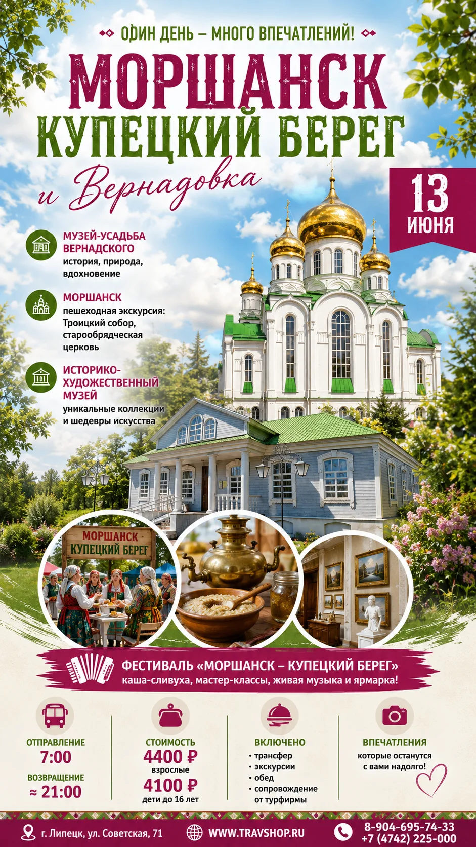 🏛 13 июня — Моршанск. Фестиваль «Купецкий берег» и усадьба Вернадского