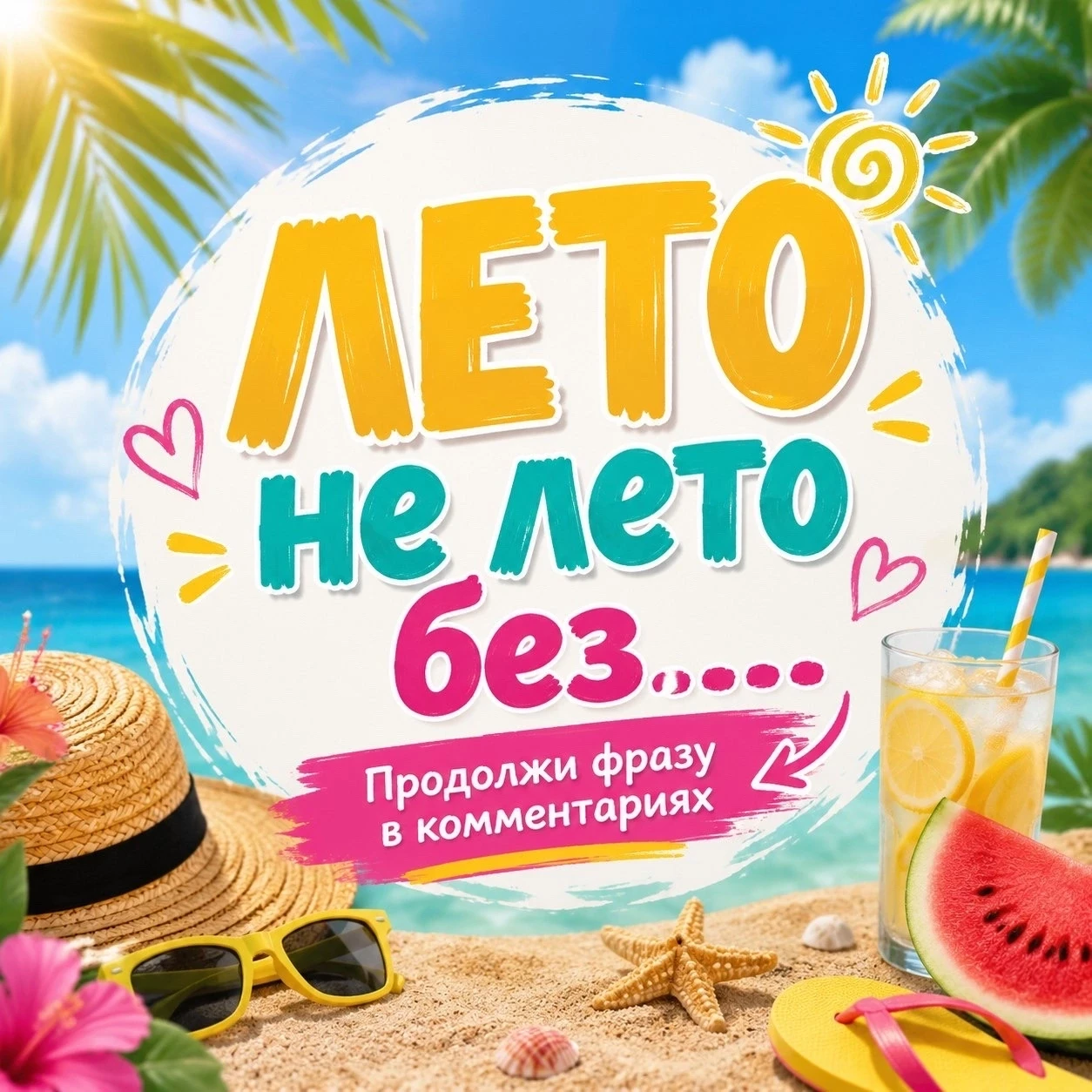 ☀Лето не лето без...