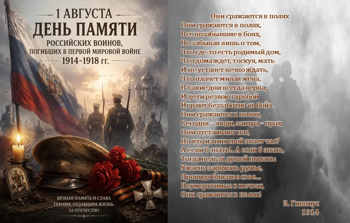 1 августа – День памяти российских воинов, погибших в Первой мировой войне