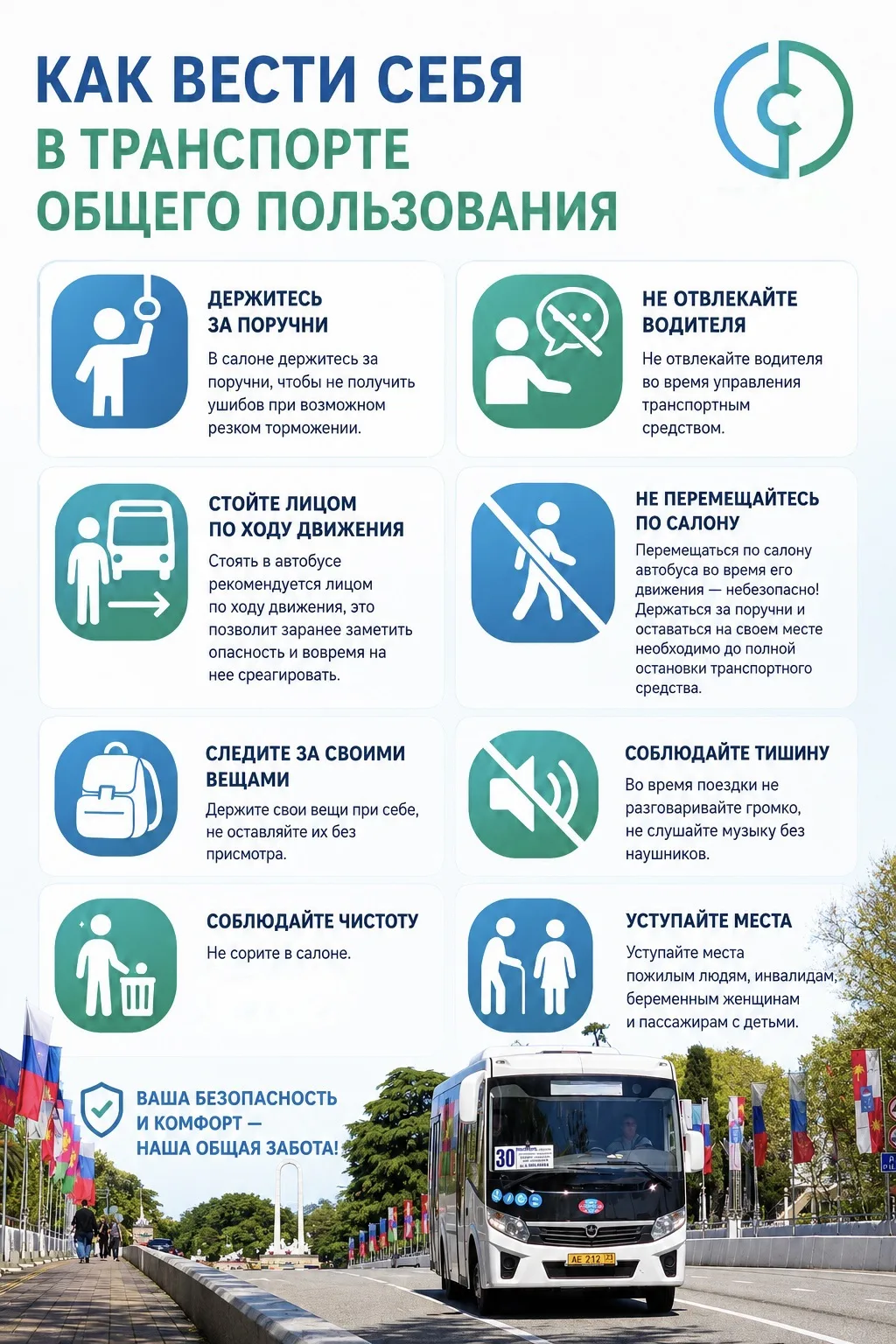 🚍 Правила поведения в транспорте общего пользования