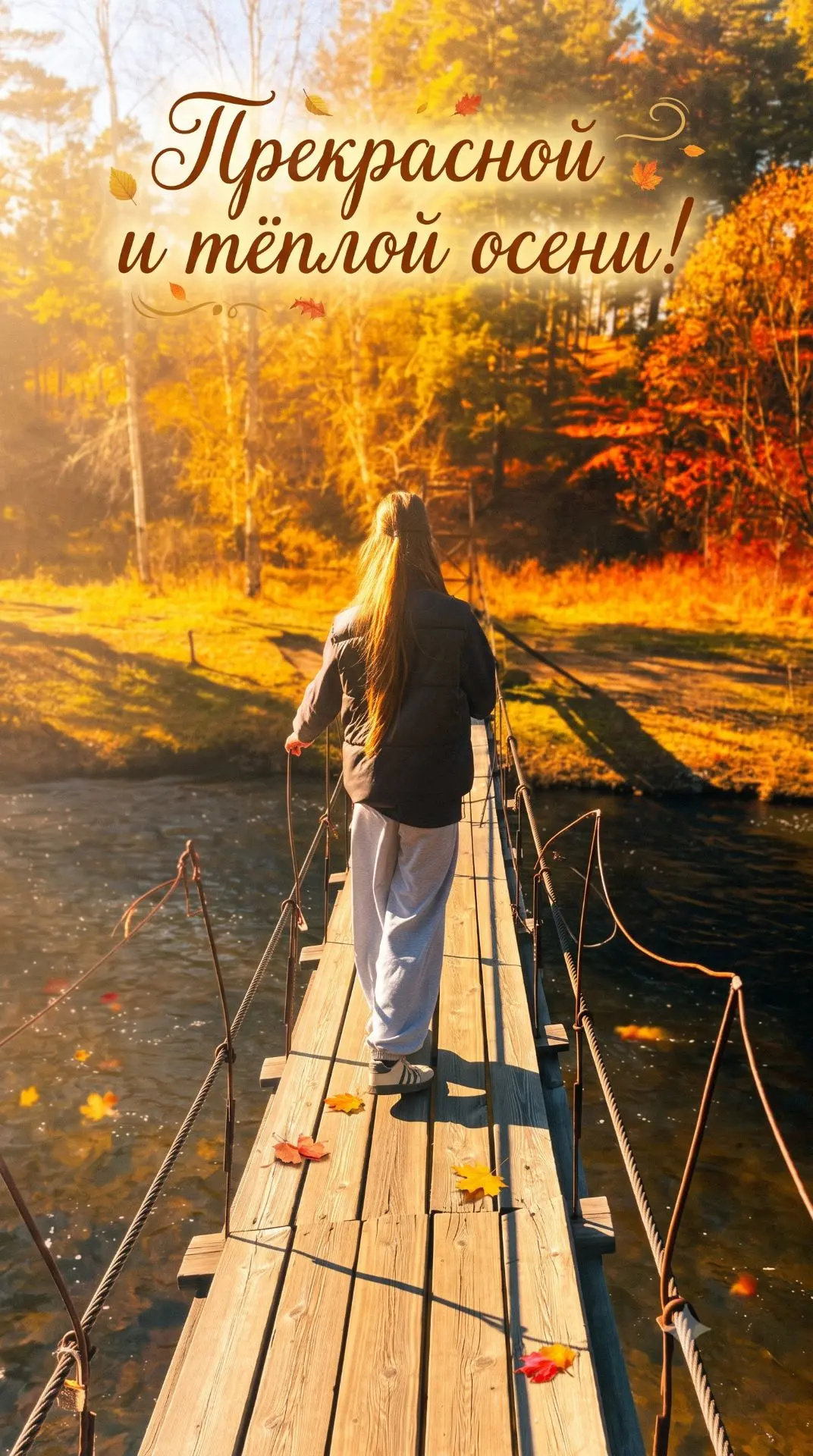 Теплая осень 🍁🍂