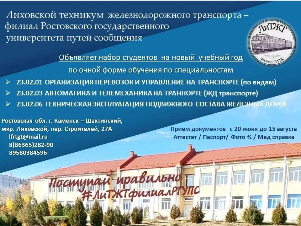 🚊Уважаемые абитуриенты!
Лиховской техникум железнодорожного транспорта филиала РГУПС приглашает пол