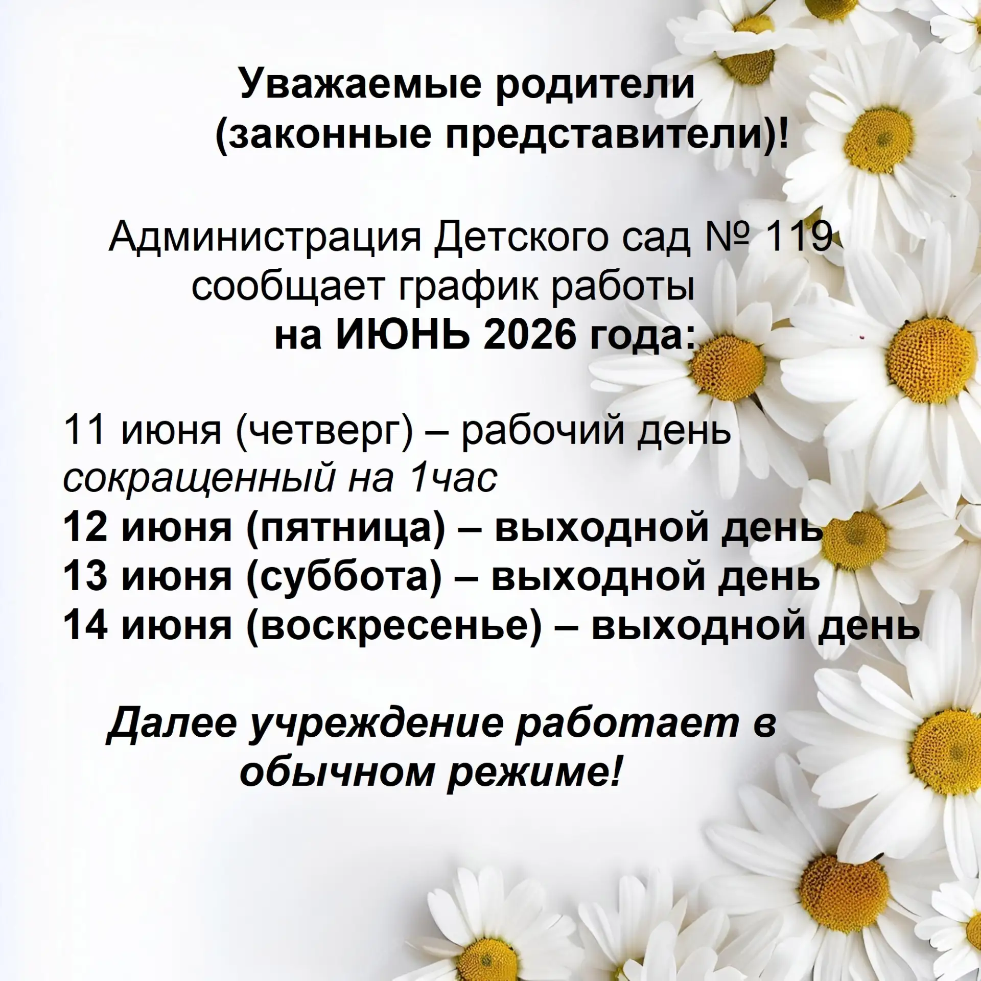 Уважаемые родители (законные представители)!
Администрация Детского сад № 119 сообщает график работы