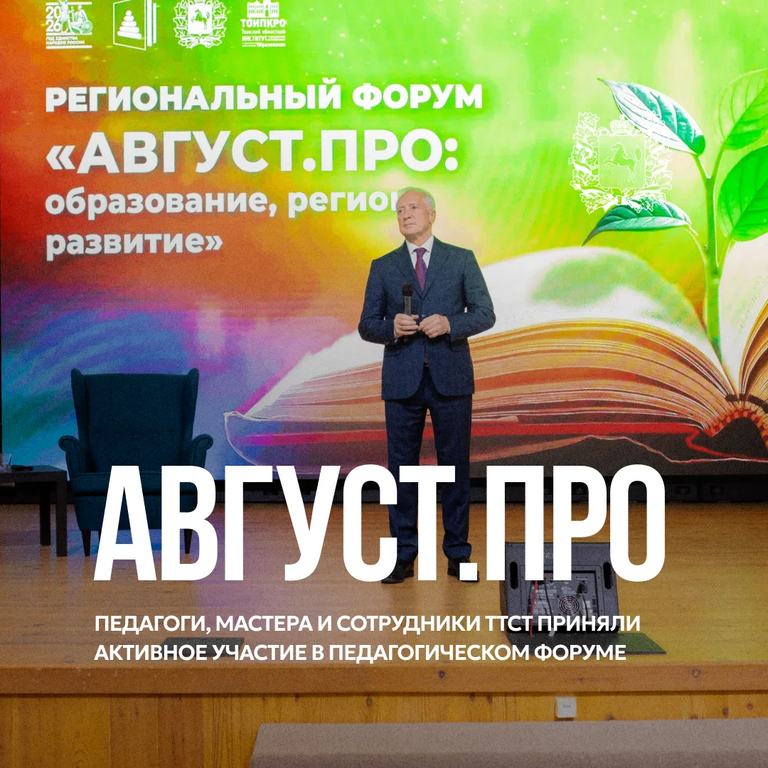 ТТСТ на форуме «Август.ПРО» 🤓