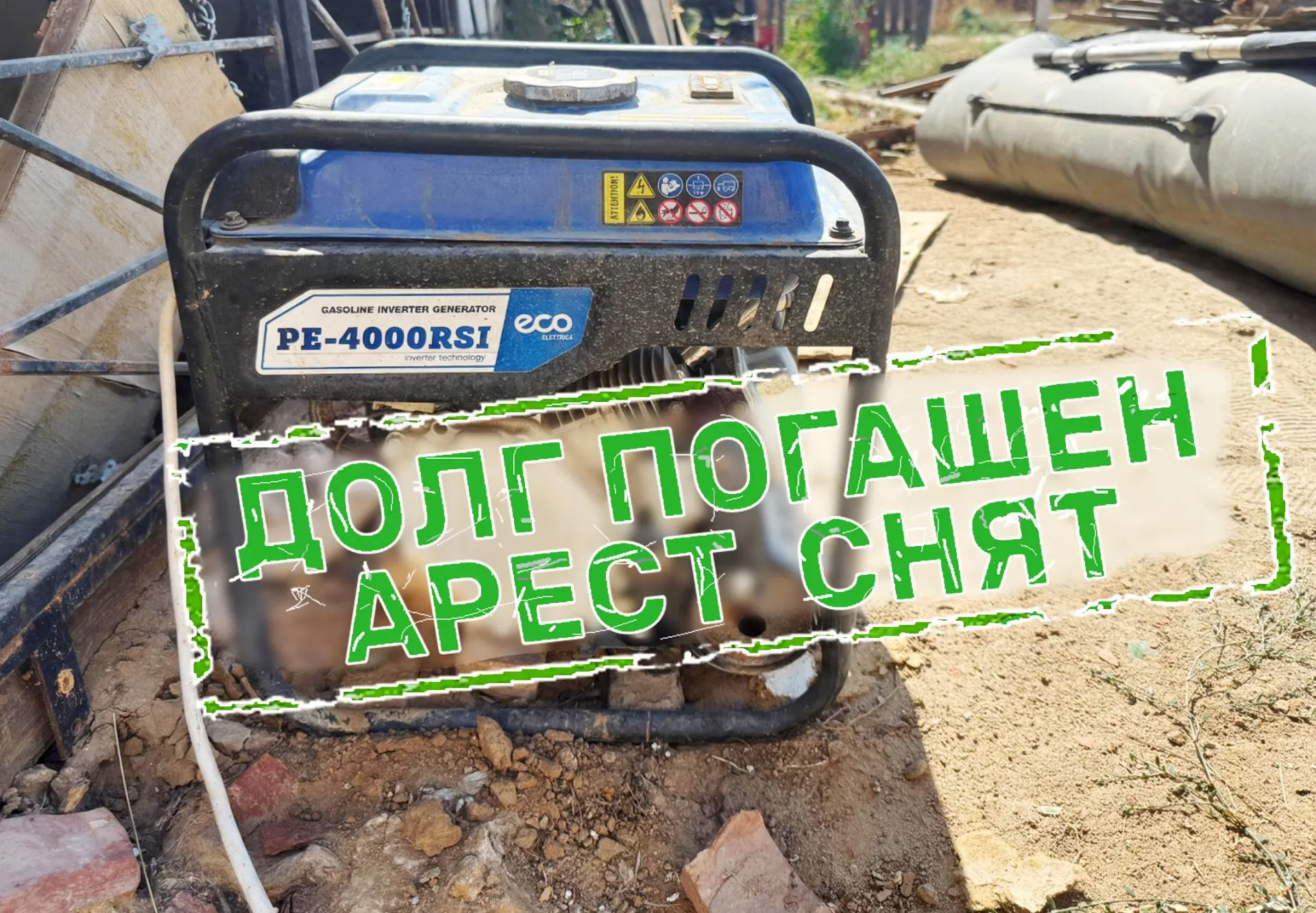 «Генератор под арест, долг — на погашение»: в Осыпном Бугре Приволжского района прошли ...
