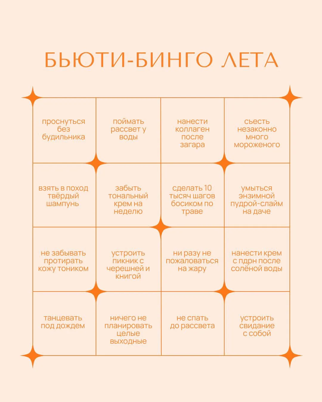 Бьюти-бинго лета от LIBREROSEMARY!