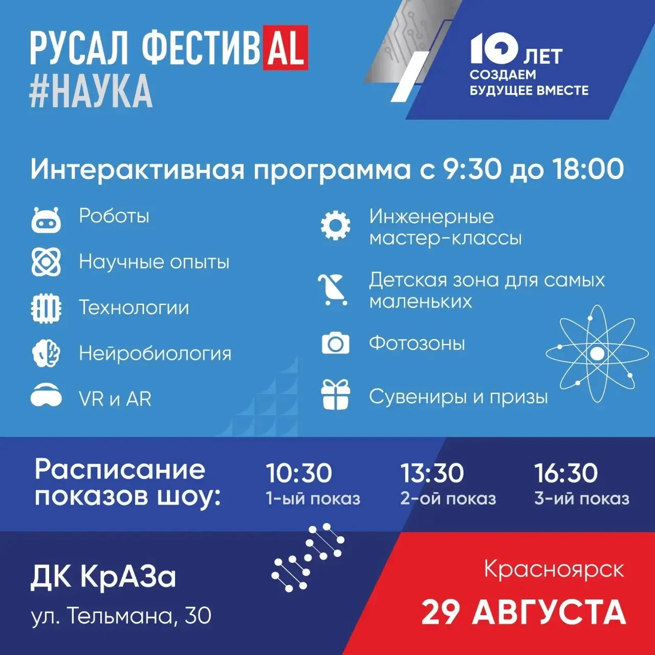 РУСАЛ ФестивAL#НАУКА — 29 августа Красноярск открывает юбилейный сезон!