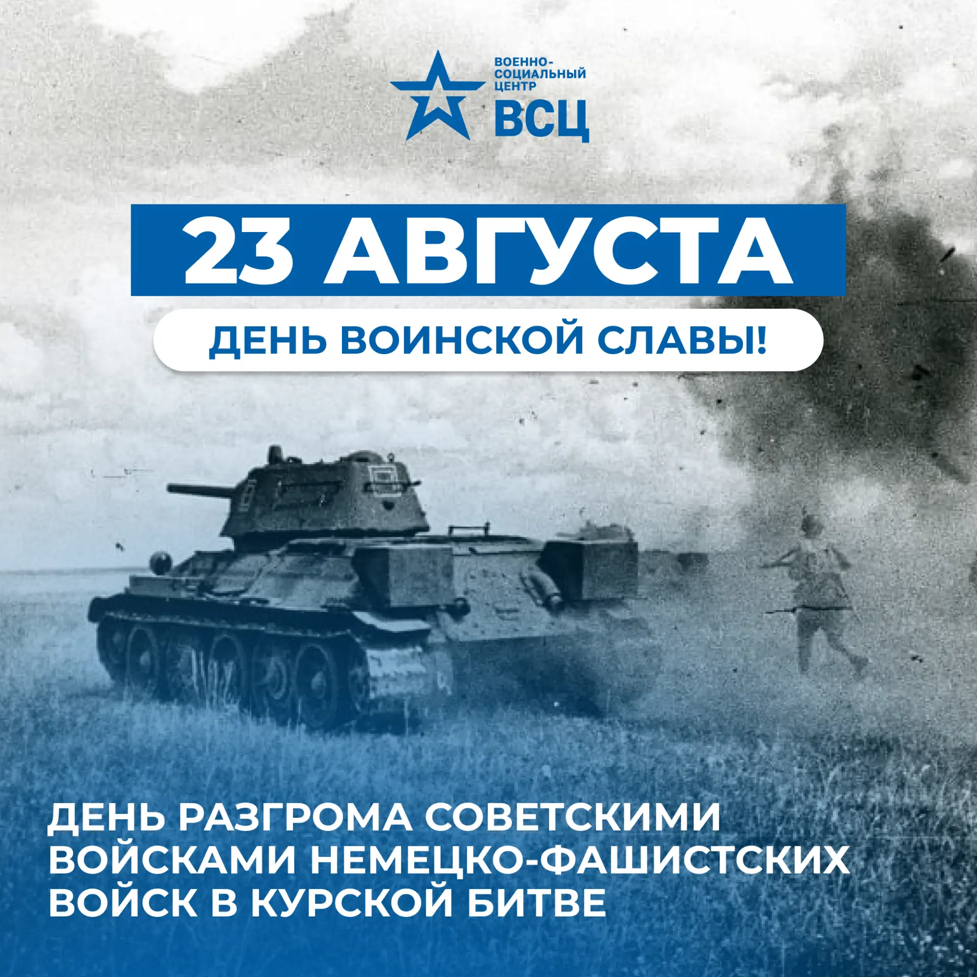🇷🇺 23 августа — День воинской славы России