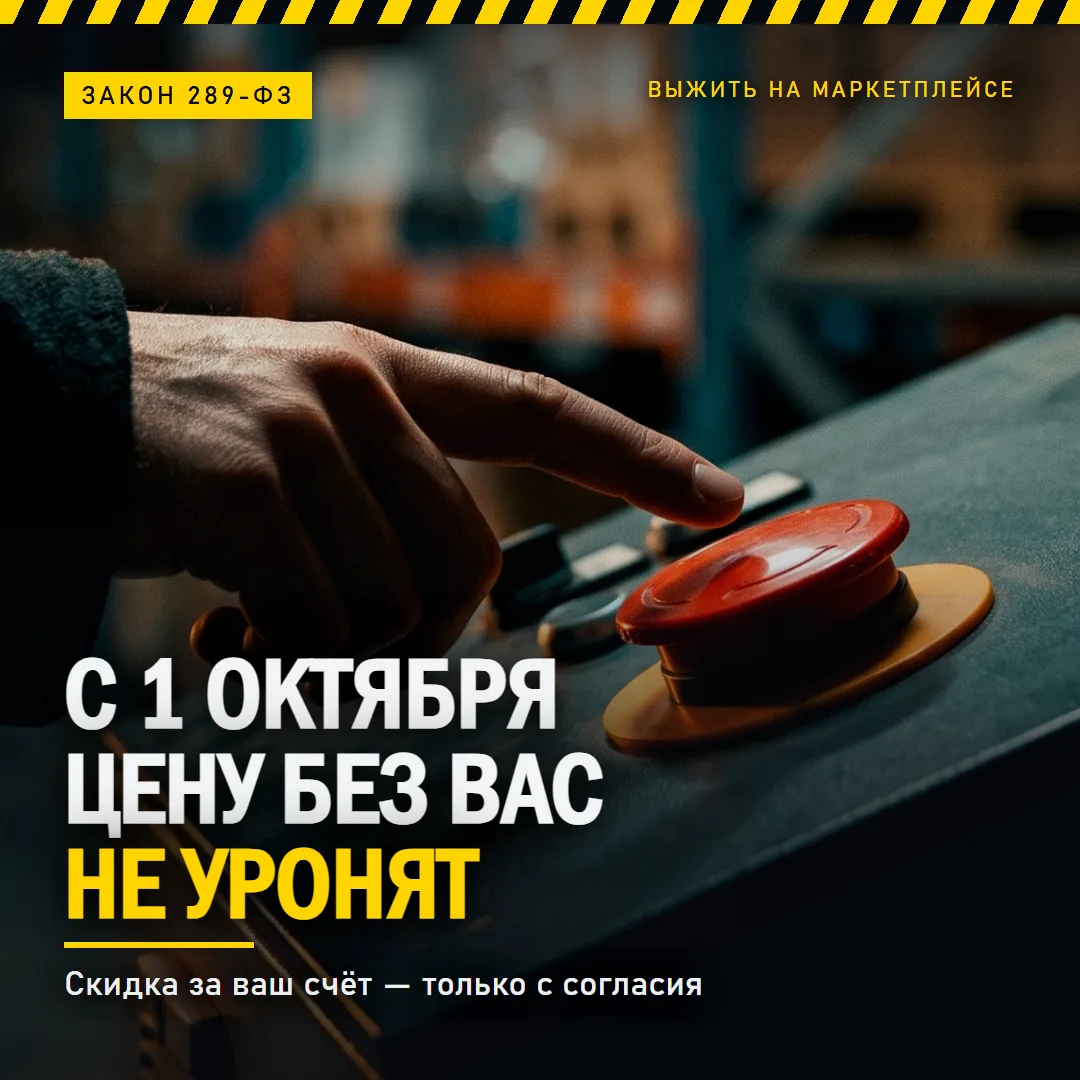 С 1 ОКТЯБРЯ ЦЕНУ БЕЗ ВАС НЕ УРОНЯТ
