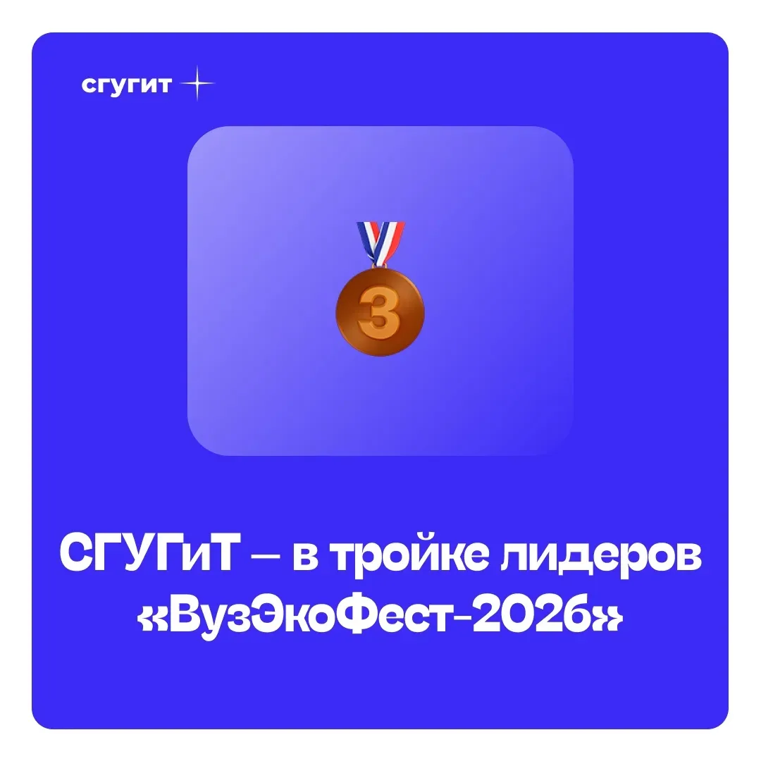 С 8 по 22 апреля СГУГиТ принимал участие во всероссийском молодёжном фестивале «ВузЭкоФест-2026», ко