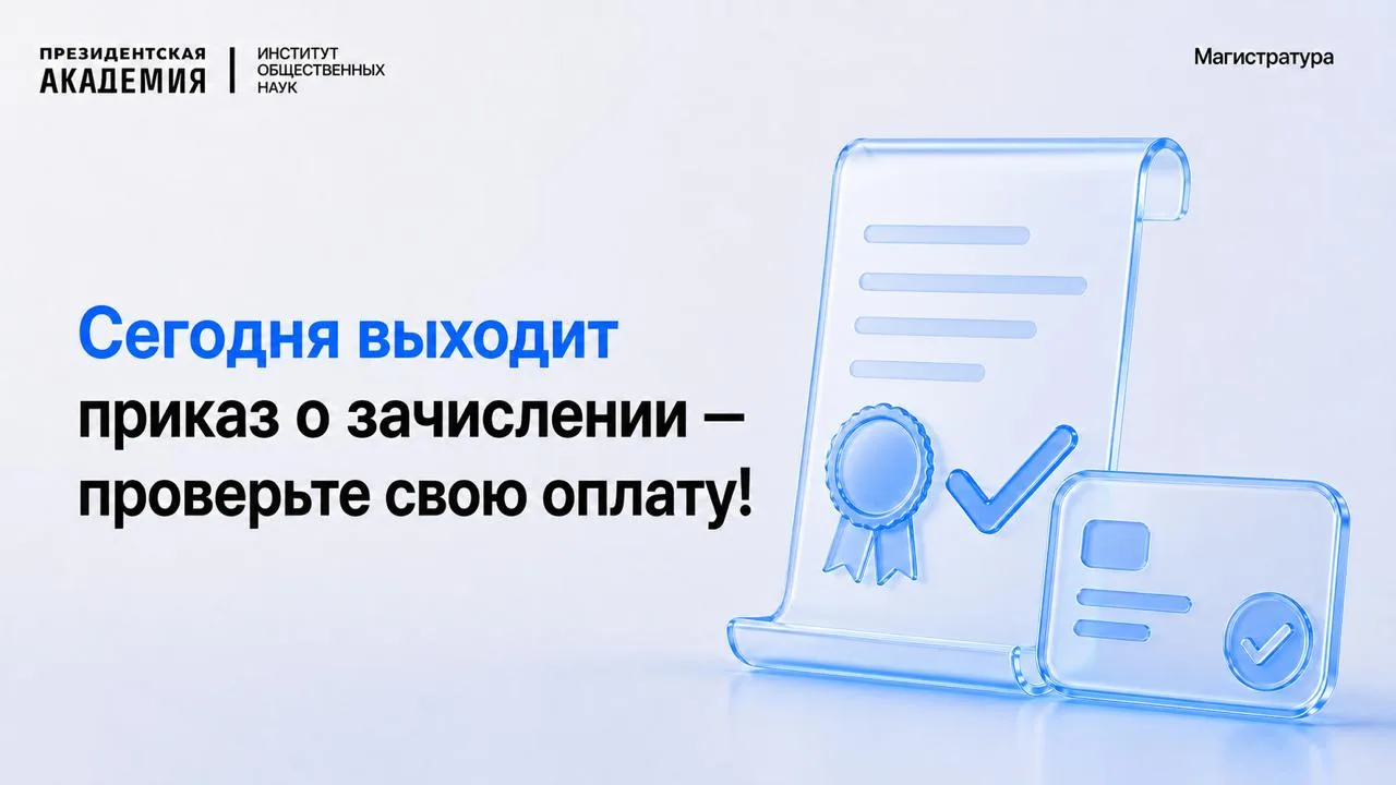 📌 Сегодня выходит приказ о зачислении — проверьте свою оплату!