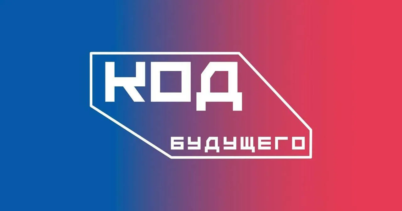 С 27 августа осуществляется набор участников на «Код будущего». Проект реализует Минциф...