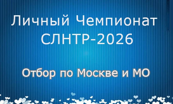 Для участия в отборе (среди мужчин и женщин) на Личный чемпионат СЛНТР-2026 по Москве и...