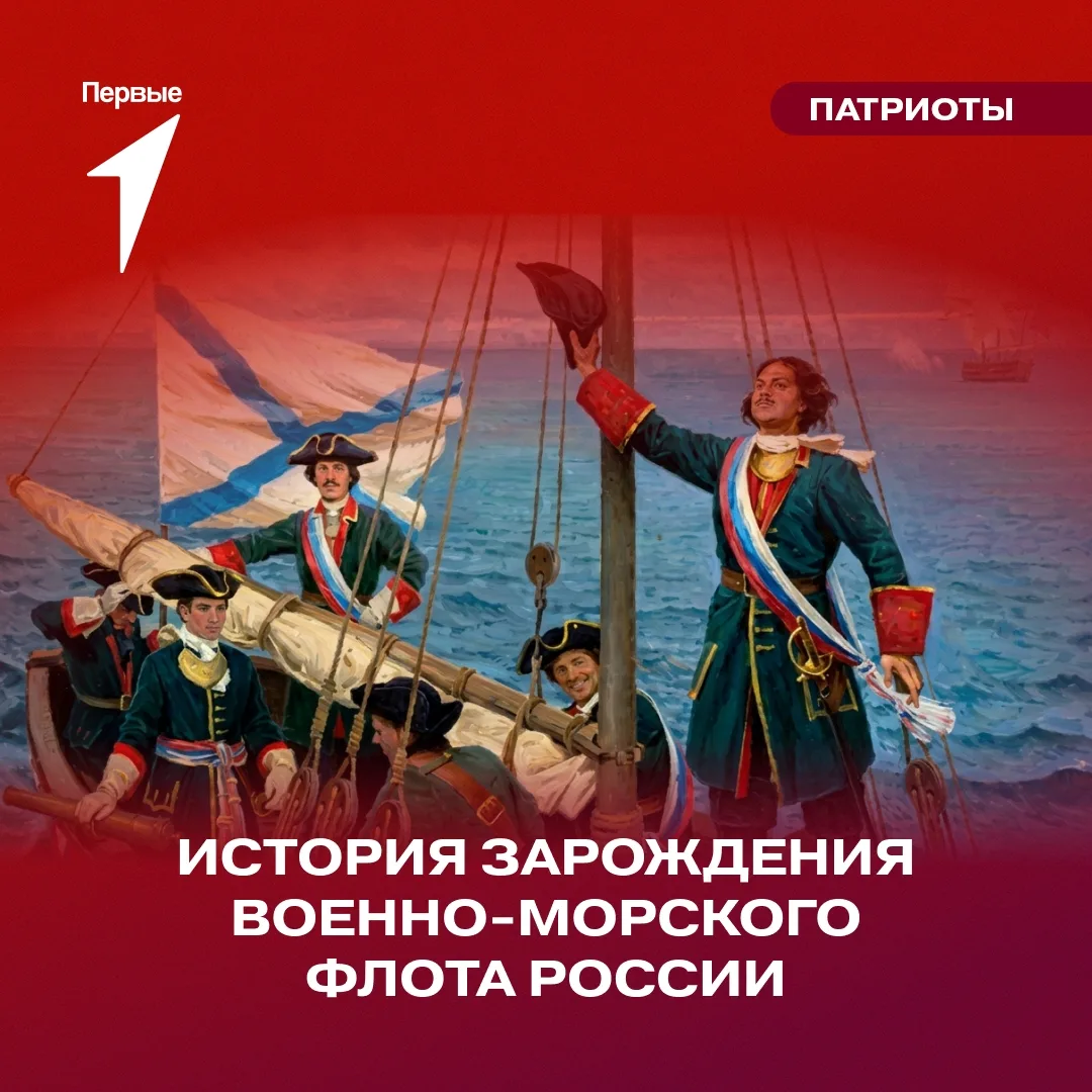 Российский флот родился из большой мечты и упорства юного Петра I 🌊 

Из искренней любви к своему д