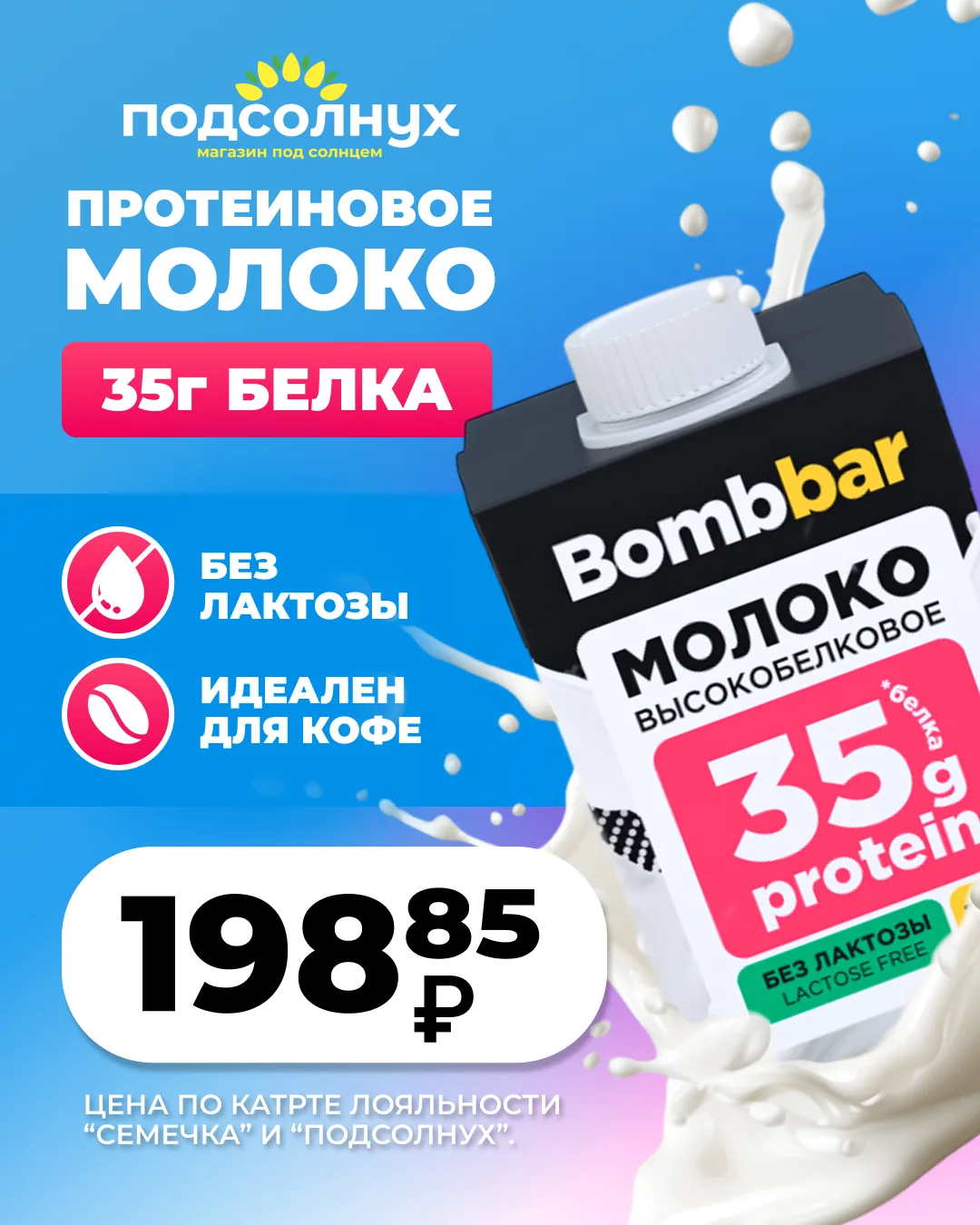 Новинка в «Подсолнухе»! 

Протеиновое безлактозное молоко BombBar — идеальный выбор для тех, кто сле