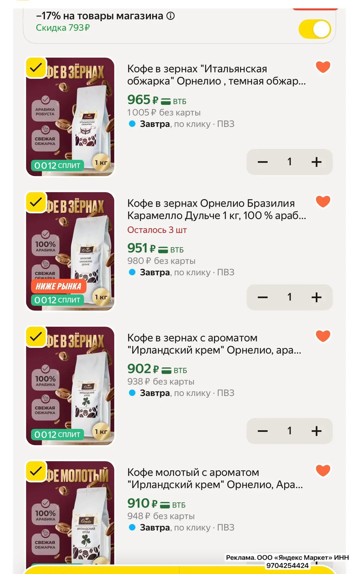СРОЧНО разбираем ❗️пока добавили вкусный кофе ☕️Орнелио в зернах и молотый , много разн...