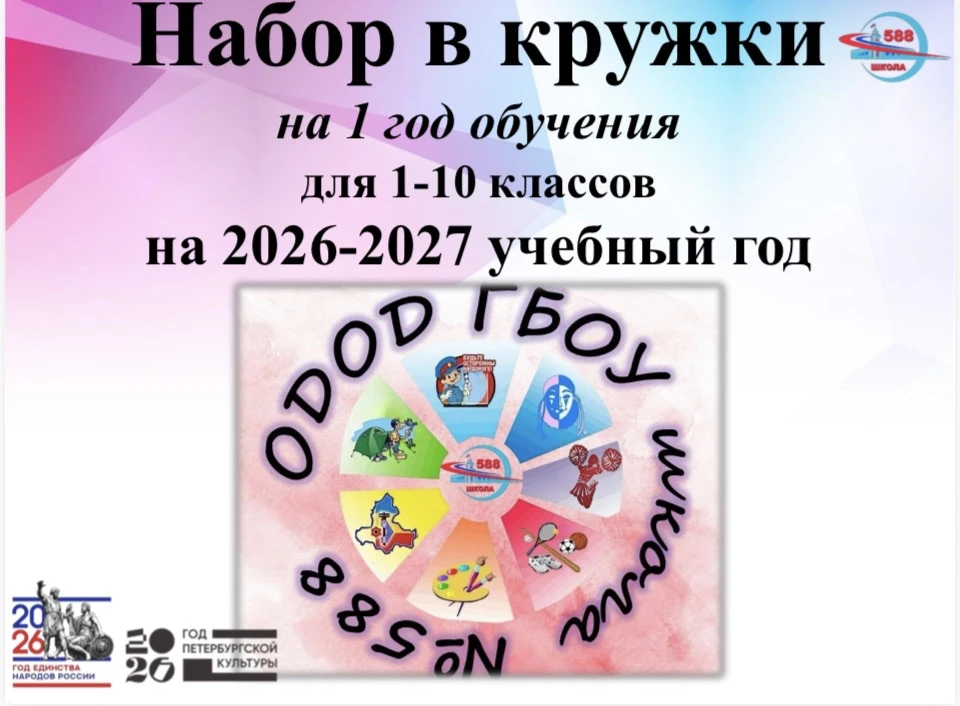 🎒 Набор в кружки ОДОД школы № 588 на 2026–2027 учебный год! 🎒

Дорогие родители! Отделение дополни