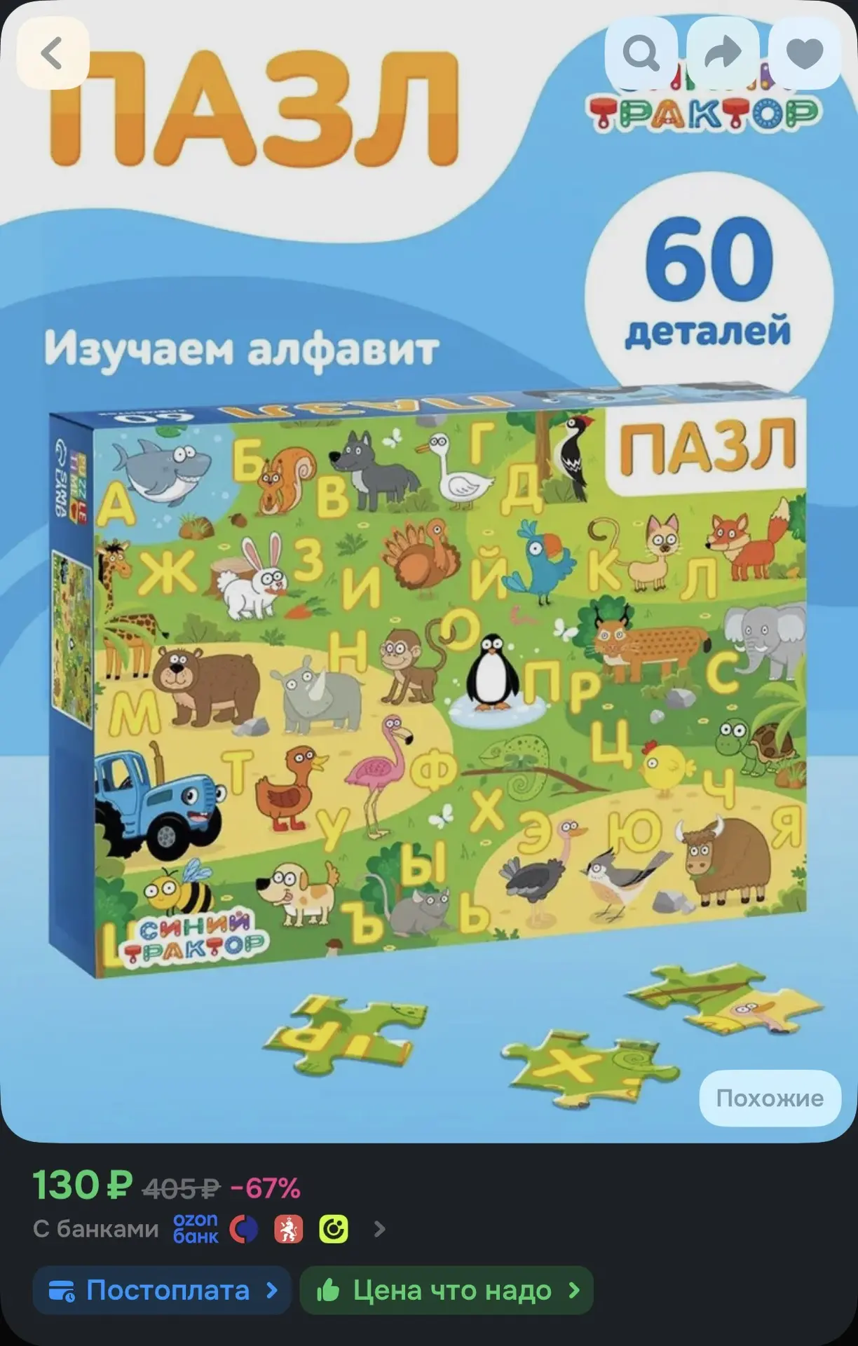 🌿 Пазл «Изучаем алфавит», 60 деталей
☀️ Оценка — 4.9

Ссылка на товар —
https://ozon.ru/t/Mnnpa2n