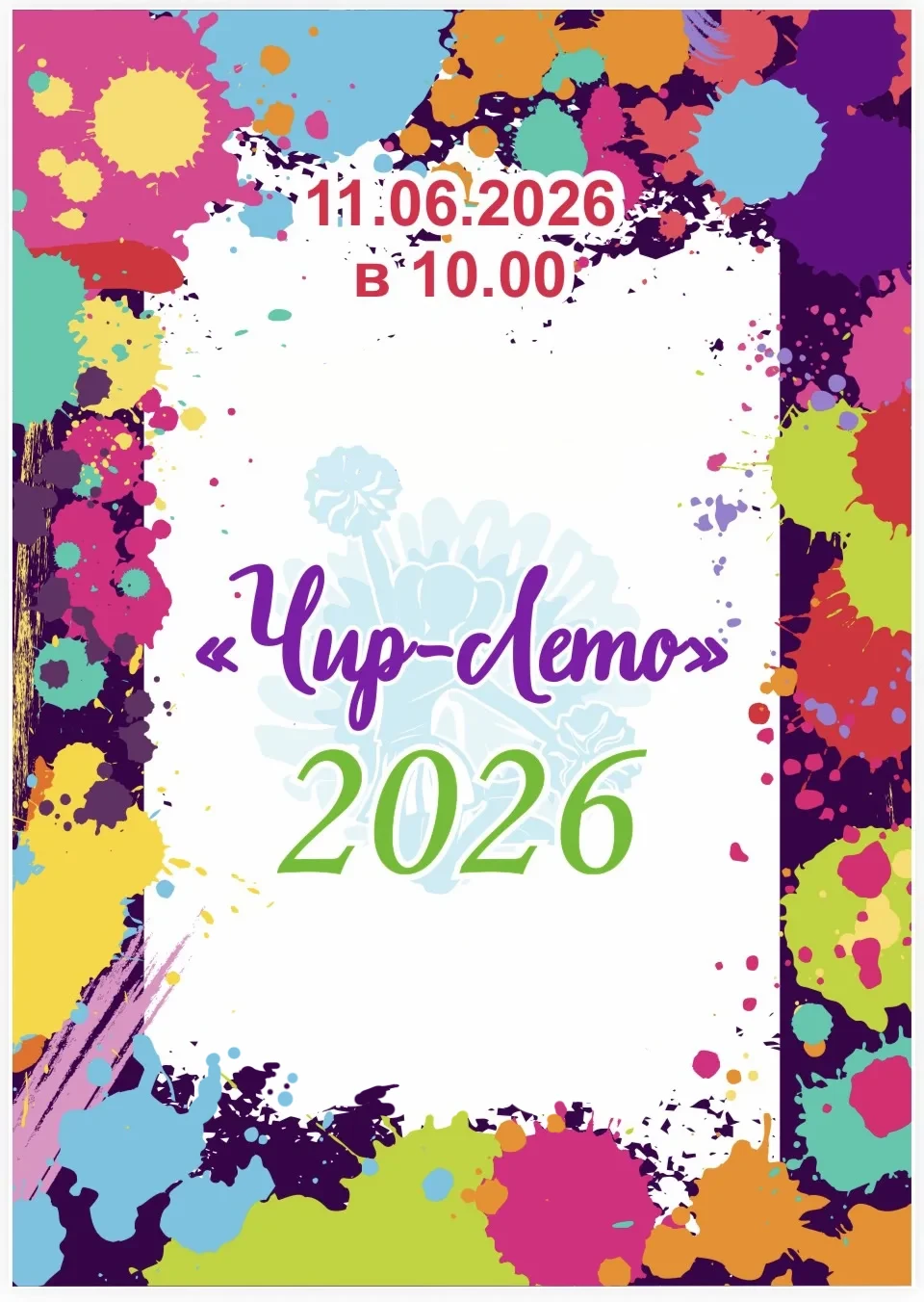 💃 Фестиваль "Чир-Лето 2026" пройдет в Хабаровске!

11 июня в Универсальном краевом спортивном компл