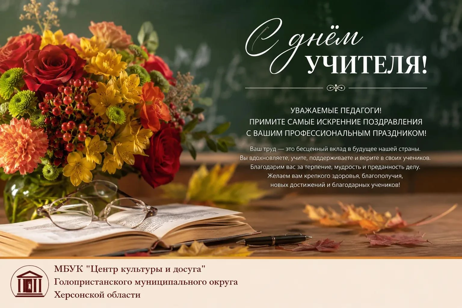 📚 С Днем учителя!