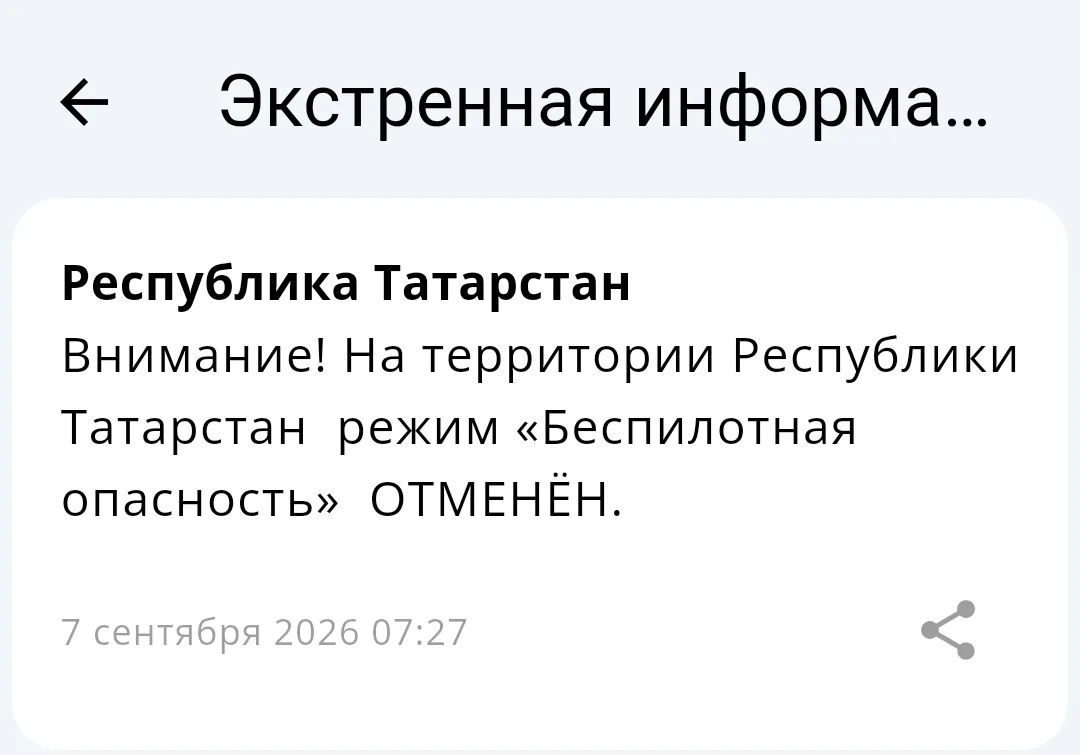 ⚡️Отбой «Беспилотной опасности» на территории Татарстана