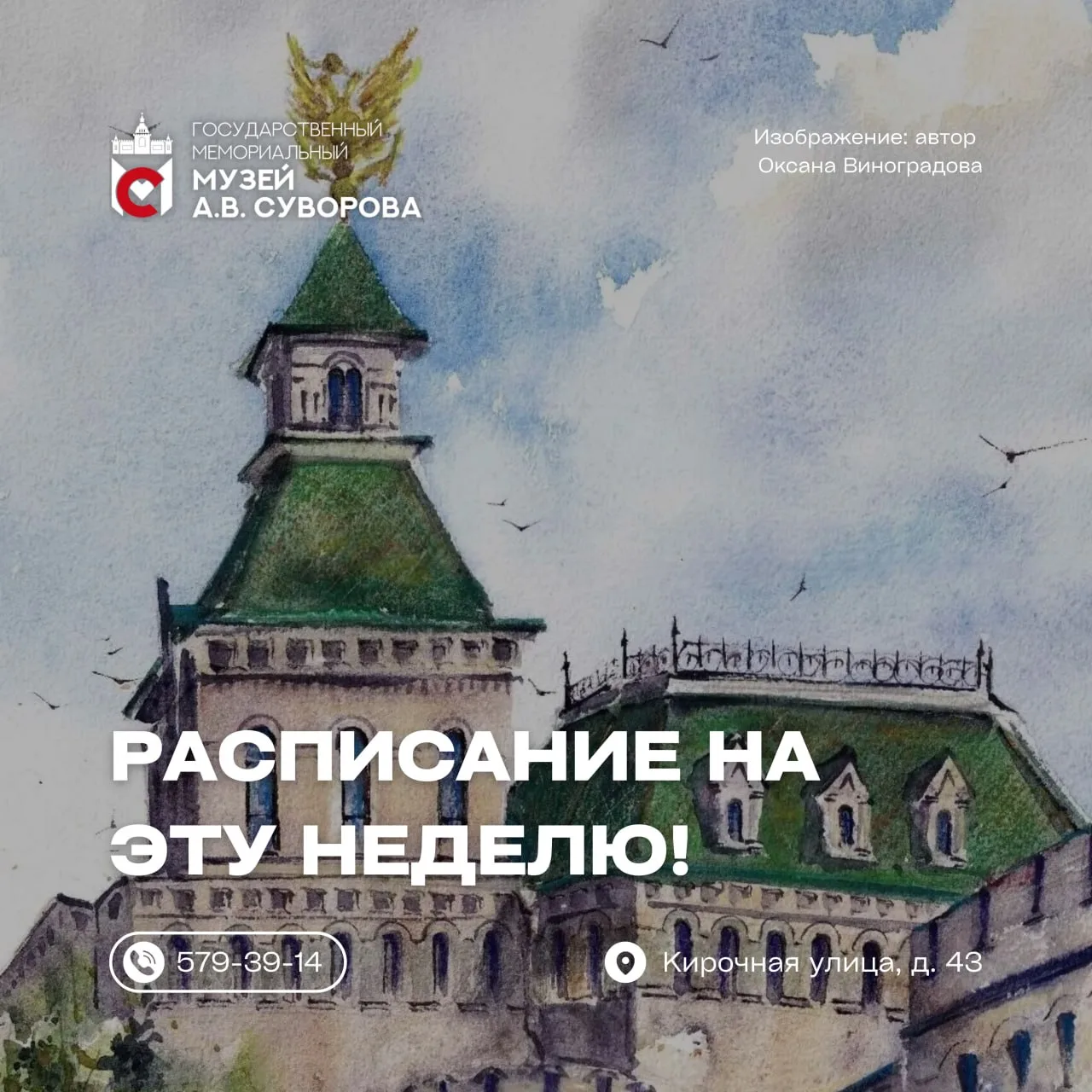 Расписание мероприятий Государственного мемориального музея А.В. Суворова на неделю с 3...