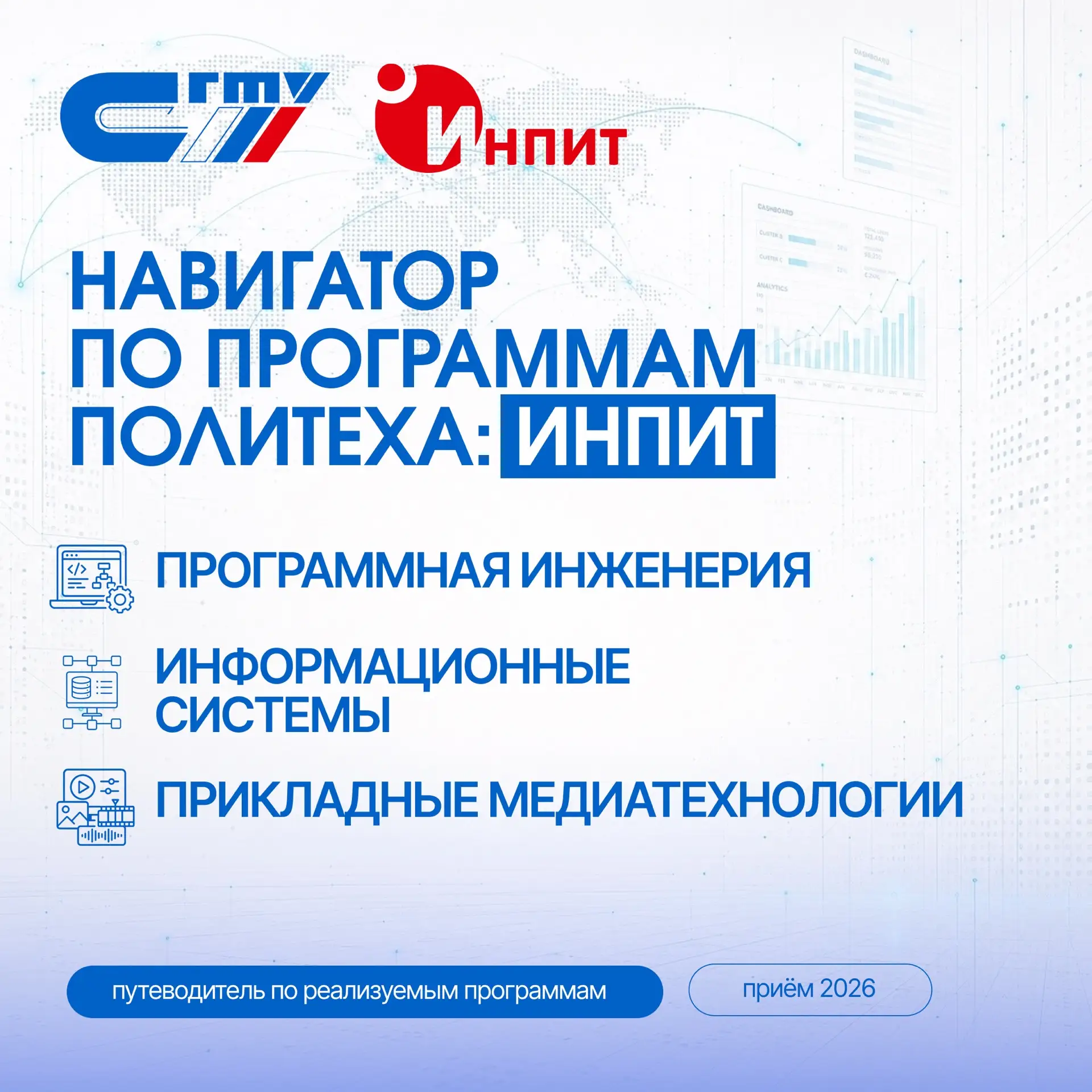 💻 Навигатор по программам Политеха: Институт прикладных информационных технологий и коммуникаций

П