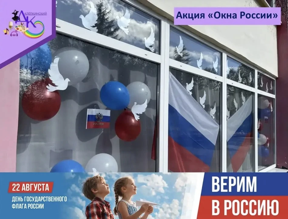Клёпкинский Дом творчества и досуга присоединился ко Всероссийской акции "Окна России",...
